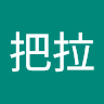 張把拉
