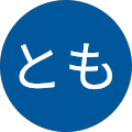 もととも