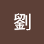 景銘劉