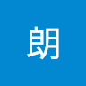 林朗