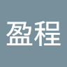 邱盈程