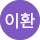 정이환