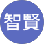 李智賢
