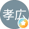 孝広