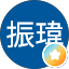邱振瑋
