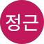 박정근