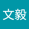曾文毅