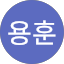 이용훈