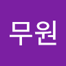최무원 avatar