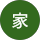 최家
