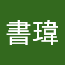 石書瑋