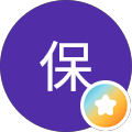 古木保