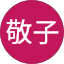 田山地敬子