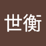 張世衡 0