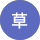 若草 profile picture