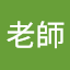 蔡淑瑩老師
