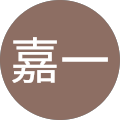 山口嘉一