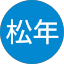 王松年