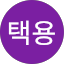 하택용