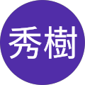 金城秀樹