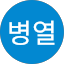 이병열