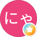 にゃにゃ