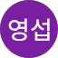 엄영섭