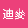 施迪麥