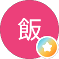 ボッチ飯