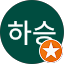 전하승