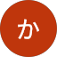 わか