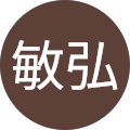 國松敏弘