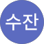 핑수잔