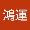 李鴻運