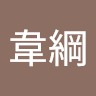 陳韋綱