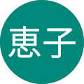 嶋田恵子