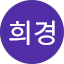 박희경