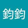 張鈞鈞