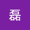 储磊