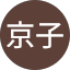 小野京子