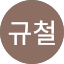 김규철