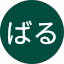 ばる