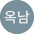 서옥남