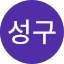 최성구