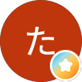 たけっちゃん
