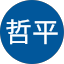 西野哲平