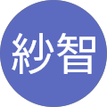 紗智