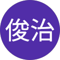 佐々木俊治