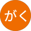 桜井がく