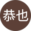 小林恭也